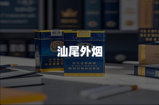汕尾外烟